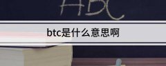 btc是什么意思啊