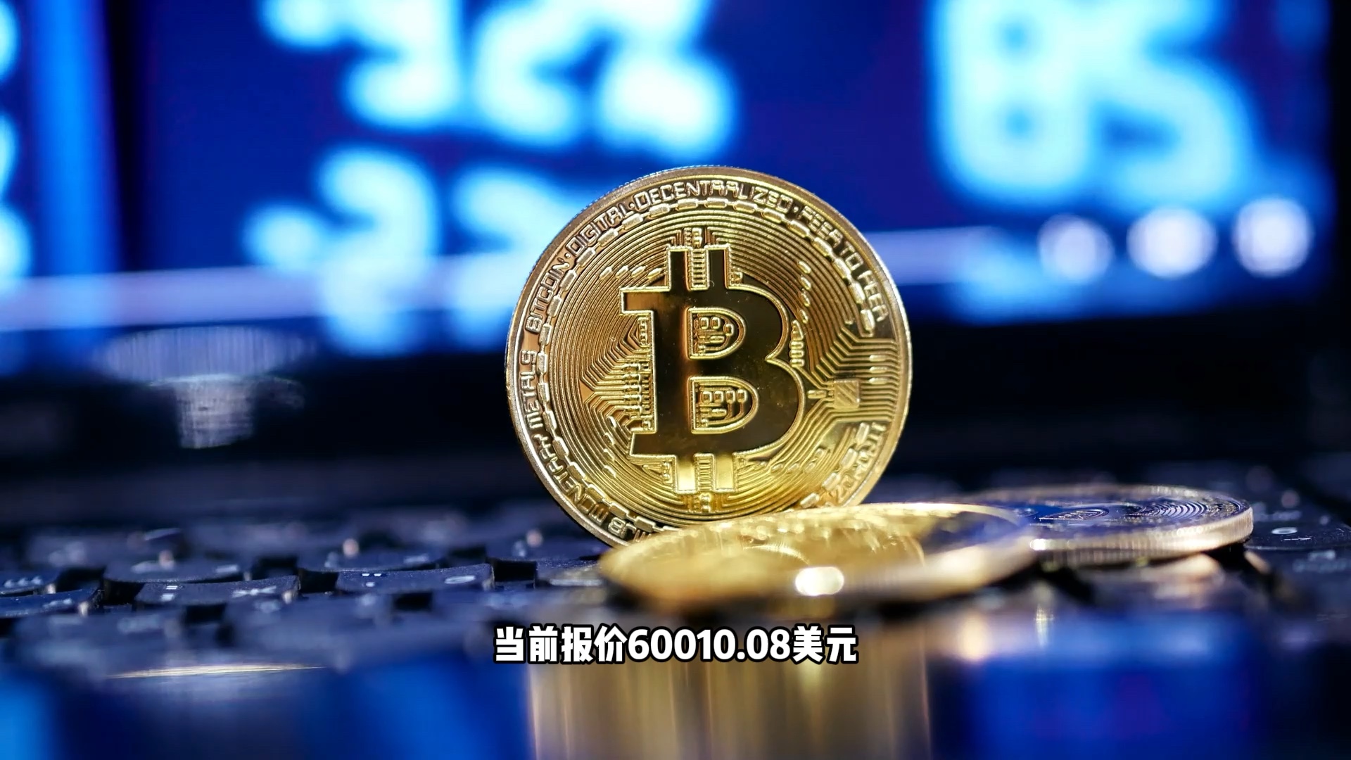 比特币的价值解析：从技术革新到金融变革