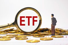 ETF跌幅榜丨同类跌幅最小！科创200ETF基金（5888