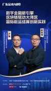 广东金融大讲堂｜区块链赋能大湾区国际航运结