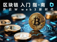 区块链入门指南开启Web3新时代（web3官网）